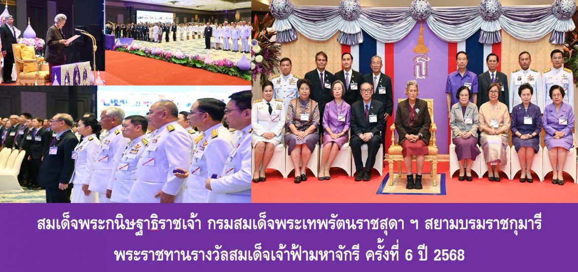 สมเด็จพระกนิษฐาธิราชเจ้า กรมสมเด็จพระเทพรัตนราชสุดา ฯ สยามบรมราชกุมารี พระราชทานรางวัลสมเด็จเจ้าฟ้ามหาจักรี ครั้งที่ 6 ปี 2568
