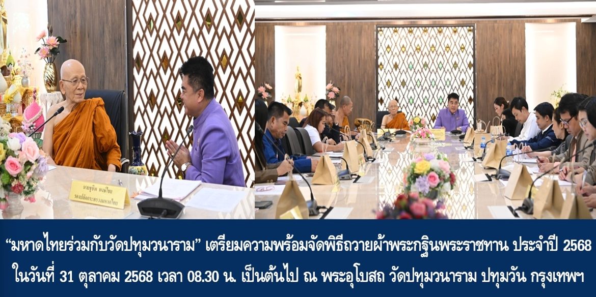 “มหาดไทยร่วมกับวัดปทุมวนาราม” เตรียมความพร้อมจัดพิธีถวายผ้าพระกฐินพระราชทาน ประจำปี 2568 ในวันที่ 31 ตุลาคม 2568 เวลา 08.30 น. เป็นต้นไป ณ พระอุโบสถ วัดปทุมวนาราม ปทุมวัน กรุงเทพฯ