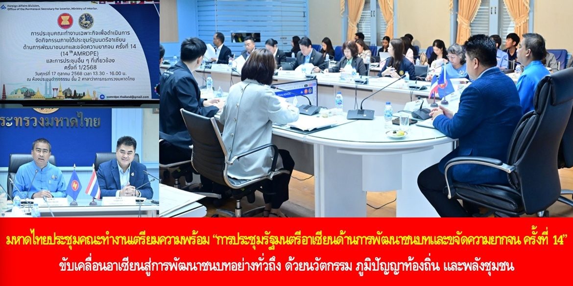 กระทรวงมหาดไทยประชุมคณะทำงานเตรียมความพร้อม “การประชุมรัฐมนตรีอาเซียนด้านการพัฒนาชนบทและขจัดความยากจน ครั้งที่ 14” ขับเคลื่อนอาเซียนสู่การพัฒนาชนบทอย่างทั่วถึง ด้วยนวัตกรรม ภูมิปัญญาท้องถิ่น และพลังชุมชน