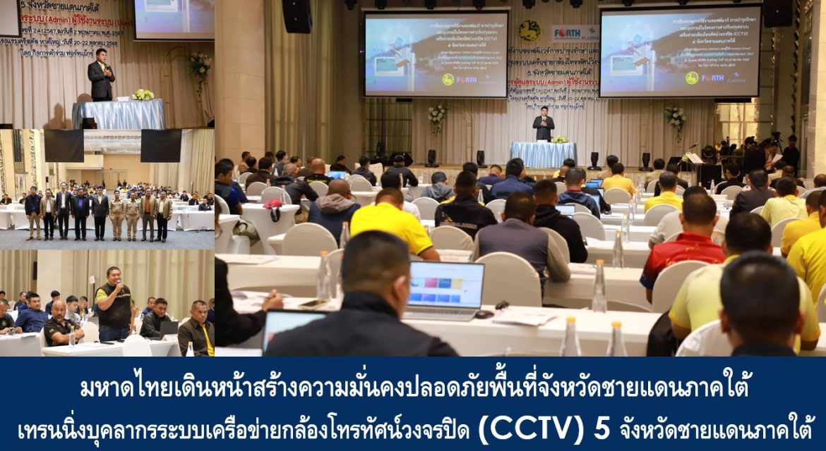 มหาดไทยเดินหน้าสร้างความมั่นคงปลอดภัยพื้นที่จังหวัดชายแดนภาคใต้ เทรนนิ่งบุคลากรระบบเครือข่ายกล้องโทรทัศน์วงจรปิด (CCTV) 5 จังหวัดชายแดนภาคใต้