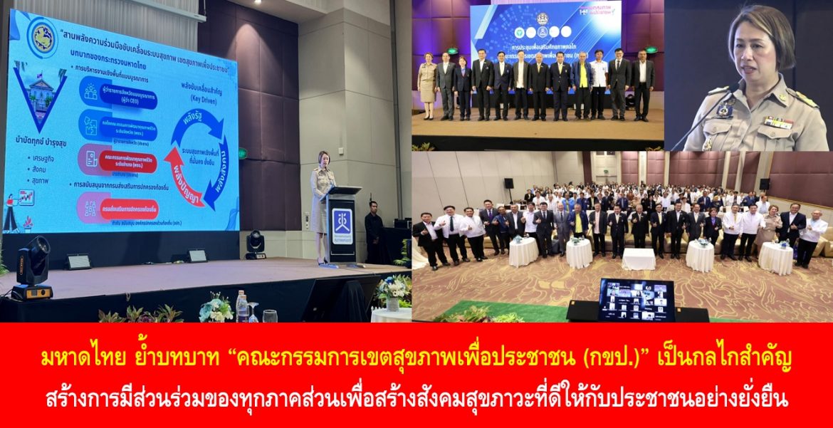 มหาดไทย ย้ำบทบาท “คณะกรรมการเขตสุขภาพเพื่อประชาชน (กขป.)” เป็นกลไกสำคัญสร้างการมีส่วนร่วมของทุกภาคส่วนเพื่อสร้างสังคมสุขภาวะที่ดีให้กับประชาชนอย่างยั่งยืน