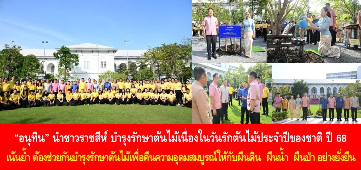“อนุทิน” นำชาวราชสีห์ บำรุงรักษาต้นไม้เนื่องในวันรักต้นไม้ประจำปีของชาติ ปี 68 เน้นย้ำ ต้องช่วยกันบำรุงรักษาต้นไม้เพื่อคืนความอุดมสมบูรณ์ให้กับผืนดิน ผืนน้ำ ผืนป่า อย่างยั่งยืน
