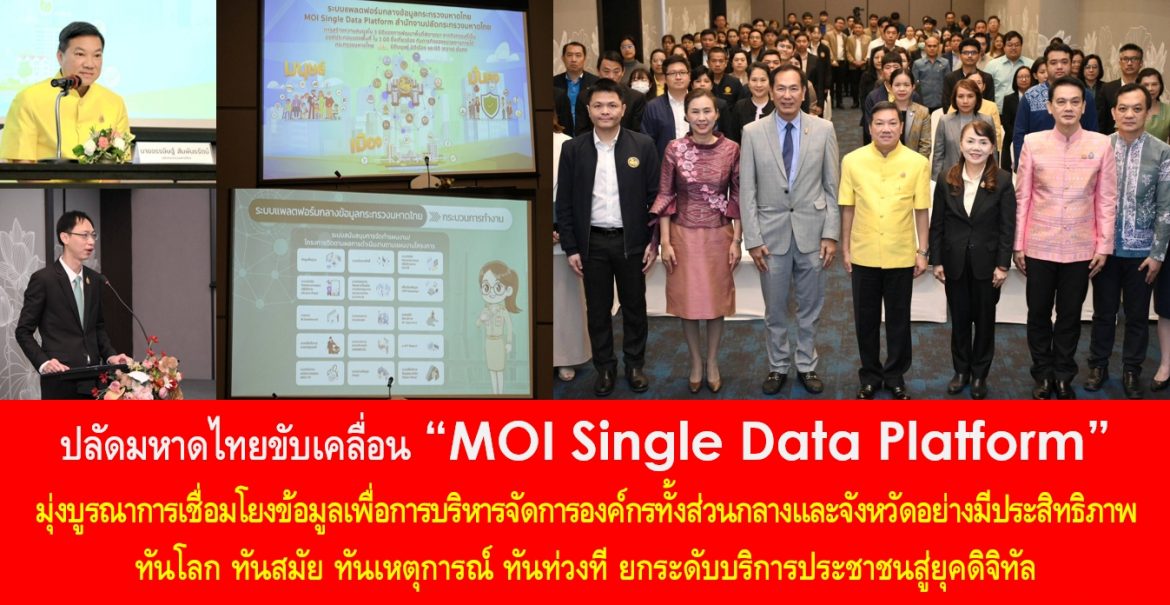 ปลัดมหาดไทยขับเคลื่อน “MOI Single Data Platform” มุ่งบูรณาการเชื่อมโยงข้อมูลเพื่อการบริหารจัดการองค์กรทั้งส่วนกลางและจังหวัดอย่างมีประสิทธิภาพ ทันโลก ทันสมัย ทันเหตุการณ์ ทันท่วงที ยกระดับบริการประชาชนสู่ยุคดิจิทัล