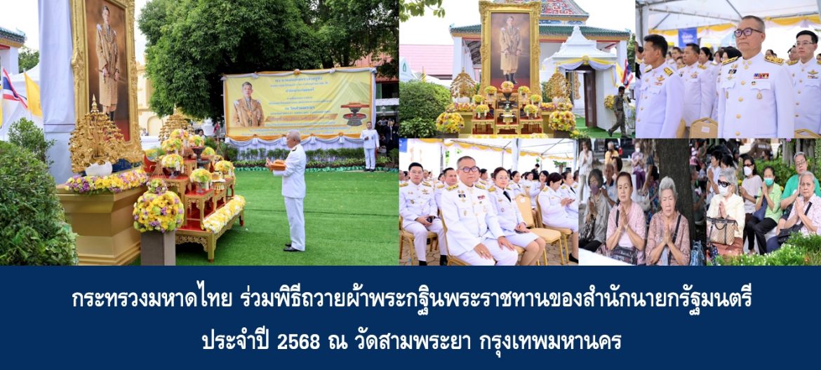 กระทรวงมหาดไทย ร่วมพิธีถวายผ้าพระกฐินพระราชทานของสำนักนายกรัฐมนตรี ประจำปี 2568 ณ วัดสามพระยา กรุงเทพมหานคร