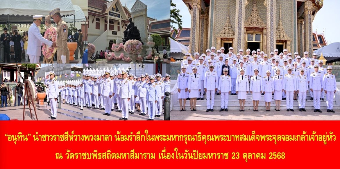 “อนุทิน” นำชาวราชสีห์วางพวงมาลา น้อมรำลึกในพระมหากรุณาธิคุณพระบาทสมเด็จพระจุลจอมเกล้าเจ้าอยู่หัว ณ วัดราชบพิธสถิตมหาสีมาราม เนื่องในวันปิยมหาราช 23 ตุลาคม 2568