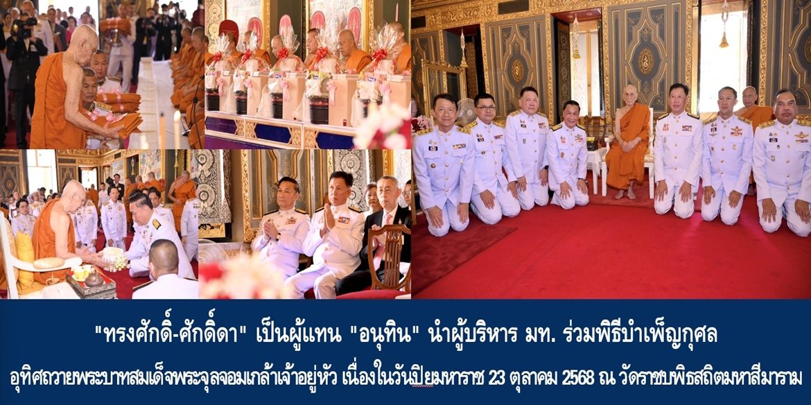 “ทรงศักดิ์-ศักดิ์ดา” เป็นผู้แทน “อนุทิน” นำผู้บริหาร มท. ร่วมพิธีบำเพ็ญกุศลอุทิศถวายพระบาทสมเด็จพระจุลจอมเกล้าเจ้าอยู่หัว เนื่องในวันปิยมหาราช 23 ตุลาคม 2568 ณ วัดราชบพิธสถิตมหาสีมาราม