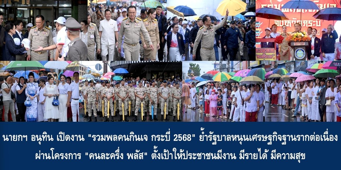 นายกฯ อนุทิน เปิดงาน “รวมพลคนกินเจ กระบี่ 2568” ย้ำรัฐบาลหนุนเศรษฐกิจฐานรากต่อเนื่อง ผ่านโครงการ “คนละครึ่ง พลัส” ตั้งเป้าให้ประชาชนมีงาน มีรายได้ มีความสุข