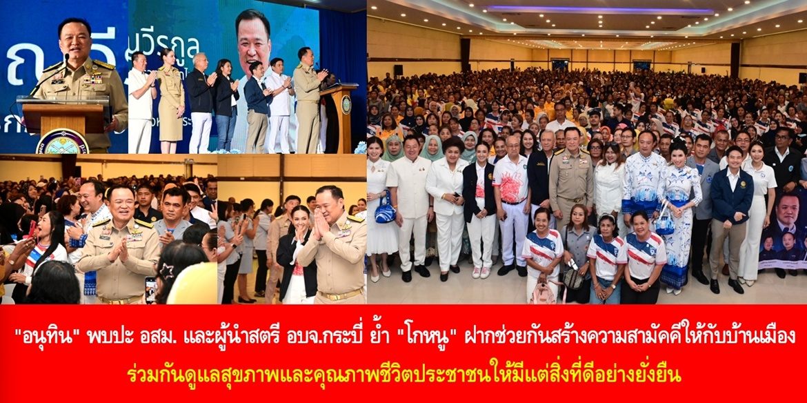 “อนุทิน” พบปะ อสม. และผู้นำสตรี อบจ.กระบี่ ย้ำ “โกหนู” ฝากช่วยกันสร้างความสามัคคีให้กับบ้านเมือง ร่วมกันดูแลสุขภาพและคุณภาพชีวิตประชาชนให้มีแต่สิ่งที่ดีอย่างยั่งยืน