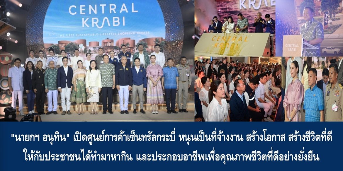 “นายกฯ อนุทิน” เปิดศูนย์การค้าเซ็นทรัลกระบี่ หนุนเป็นที่จ้างงาน สร้างโอกาส สร้างชีวิตที่ดีให้กับประชาชนได้ทำมาหากิน และประกอบอาชีพเพื่อคุณภาพชีวิตที่ดีอย่างยั่งยืน