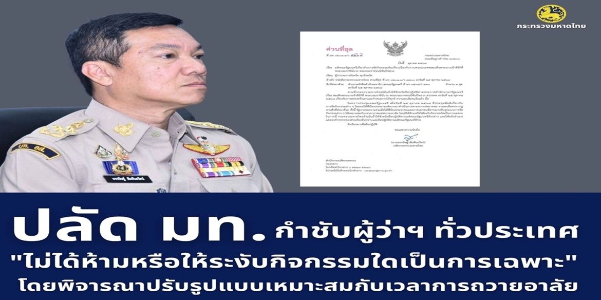 ปลัดกระทรวงมหาดไทย กำชับผู้ว่าฯ ทั่วประเทศ เกี่ยวกับการจัดกิจกรรมอันเนื่องกับงานพระบรมศพ สมเด็จพระบรมราชชนนีพันปีหลวง ตามมติ ครม. 25 ต.ค. 68 ย้ำ “ไม่ได้ห้ามหรือให้ระงับกิจกรรมใดเป็นการเฉพาะ” รวมถึงกิจกรรมตามประเพณี และวันสำคัญด้วย โดยพิจารณาตามความเหมาะสมซึ่งอาจปรับรูปแบบให้สอดคล้องกับช่วงเวลาการถวายอาลัย
