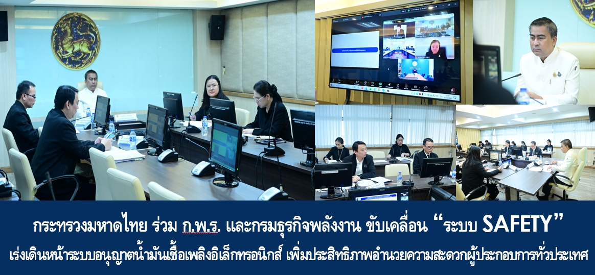 886-2568 กระทรวงมหาดไทย ร่วม ก.พ.ร. และกรมธุรกิจพลังงาน ขับเคลื่อน “ระบบ SAFETY” เร่งเดินหน้าระบบอนุญาตน้ำมันเชื้อเพลิงอิเล็กทรอนิกส์ เพิ่มประสิทธิภาพอำนวยความสะดวกผู้ประกอบการทั่วประเทศ