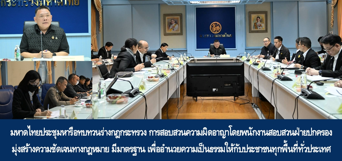 887-2568 มหาดไทยประชุมหารือทบทวนร่างกฎกระทรวง การสอบสวนความผิดอาญาโดยพนักงานสอบสวนฝ่ายปกครอง มุ่งสร้างความชัดเจนทางกฎหมาย มีมาตรฐาน เพื่ออำนวยความเป็นธรรมให้กับประชาชนทุกพื้นที่ทั่วประเทศ