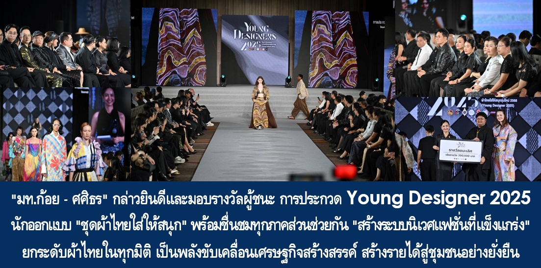 888-2568 “มท.ก้อย – ศศิธร” กล่าวยินดีและมอบรางวัลผู้ชนะ การประกวด Young Designer 2025 นักออกแบบ “ชุดผ้าไทยใส่ให้สนุก” พร้อมชื่นชมทุกภาคส่วนช่วยกัน “สร้างระบบนิเวศแฟชั่นที่แข็งแกร่ง” ยกระดับผ้าไทยในทุกมิติ เป็นพลังขับเคลื่อนเศรษฐกิจสร้างสรรค์ สร้างรายได้สู่ชุมชนอย่างยั่งยืน