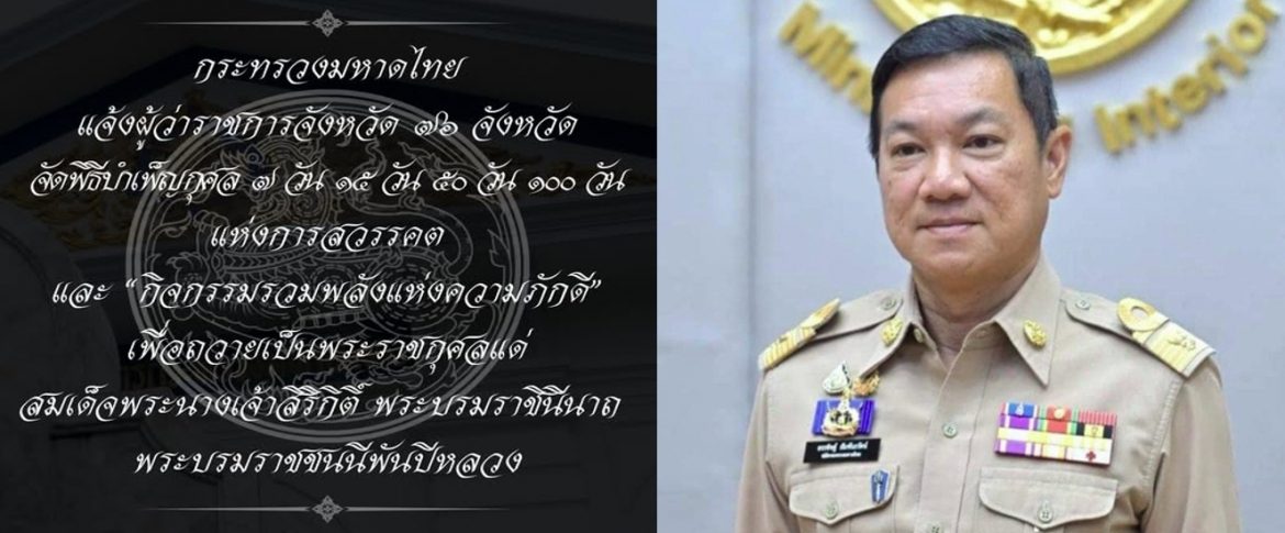 890-2568 มหาดไทยแจ้งผู้ว่าฯ 76 จังหวัด จัดพิธีบำเพ็ญกุศล และกิจกรรมรวมพลังแห่งความภักดี เพื่อถวายเป็นพระราชกุศลแด่สมเด็จพระนางเจ้าสิริกิติ์ พระบรมราชินีนาถ พระบรมราชชนนีพันปีหลวง