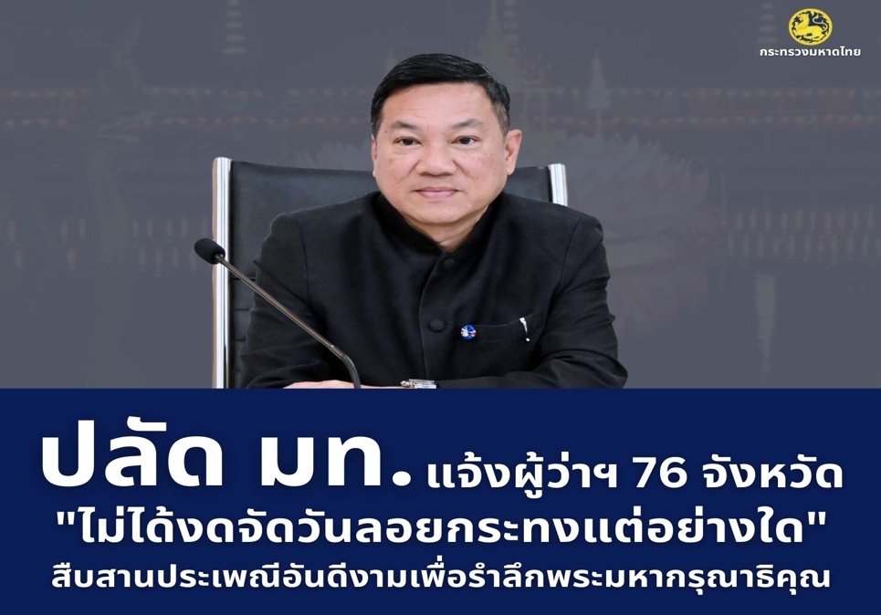 891-2568 “อนุทิน” ย้ำ ไม่มีงดจัดวันลอยกระทง พร้อมสั่งการ มท. กำชับทั่วประเทศ “เทศกาลลอยกระทง 2568 ต้องปลอดภัย” เพื่อร่วมสืบสานประเพณีอันทรงคุณค่าและรำลึกในพระมหากรุณาธิคุณสมเด็จพระบรมราชชนนีพันปีหลวง องค์อัคราภิรักษศิลปิน