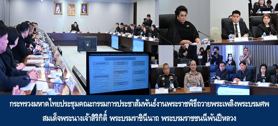 กระทรวงมหาดไทยประชุมคณะกรรมการประชาสัมพันธ์งานพระราชพิธีถวายพระเพลิงพระบรมศพ สมเด็จพระนางเจ้าสิริกิติ์ พระบรมราชินีนาถ พระบรมราชชนนีพันปีหลวง