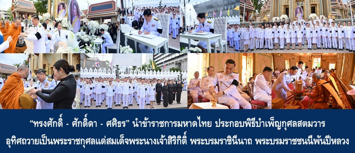 “ทรงศักดิ์ – ศักดิ์ดา – ศศิธร” นำข้าราชการมหาดไทย ประกอบพิธีบำเพ็ญกุศลสตมวารอุทิศถวายเป็นพระราชกุศลแด่สมเด็จพระนางเจ้าสิริกิติ์ พระบรมราชินีนาถ พระบรมราชชนนีพันปีหลวง