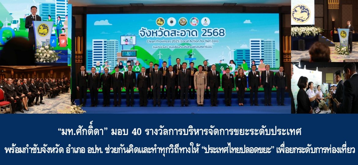 “มท.ศักดิ์ดา” มอบ 40 รางวัลการบริหารจัดการขยะระดับประเทศ พร้อมกำชับจังหวัด อำเภอ อปท. ช่วยกันคิดและทำทุกวิถีทางให้ “ประเทศไทยปลอดขยะ” เพื่อยกระดับการท่องเที่ยว ย้ำ “กลไกมหาดไทย” เป็นผู้นำขับเคลื่อนการจัดการขยะตั้งแต่ต้นทางเพื่อยกระดับการท่องเที่ยวและเศรษฐกิจไทยอย่างยั่งยืน