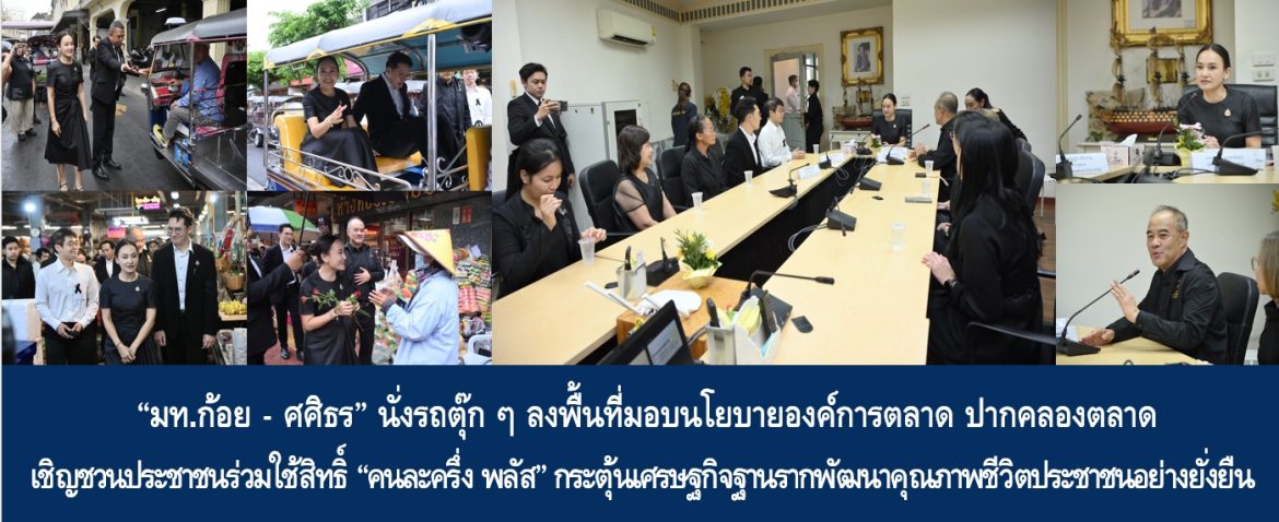 “มท.ก้อย – ศศิธร” นั่งรถตุ๊ก ๆ ลงพื้นที่มอบนโยบายองค์การตลาด ปากคลองตลาด เชิญชวนประชาชนร่วมใช้สิทธิ์ “คนละครึ่ง พลัส” กระตุ้นเศรษฐกิจฐานรากพัฒนาคุณภาพชีวิตของประชาชนอย่างยั่งยืน