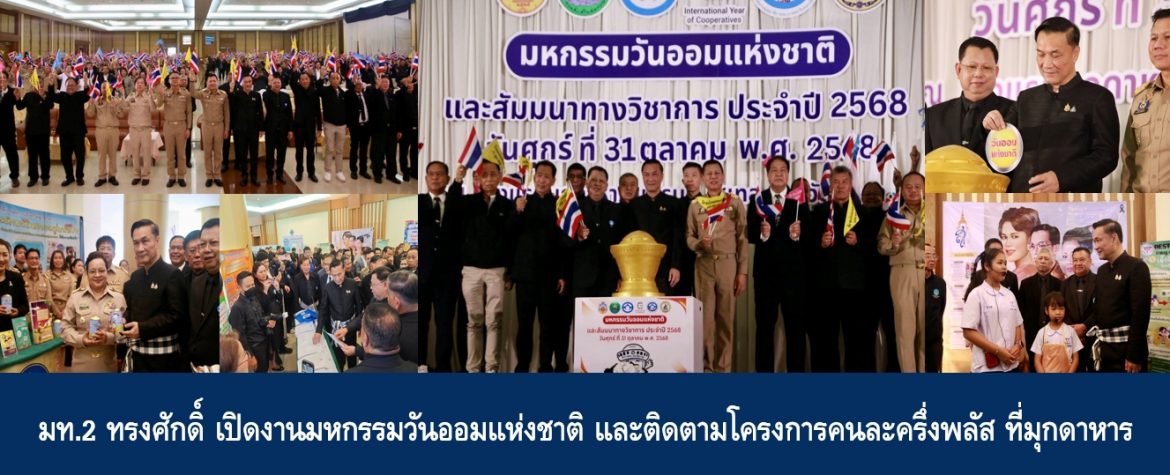 มท.2 ทรงศักดิ์ เปิดงานมหกรรมวันออมแห่งชาติ และติดตามโครงการคนละครึ่งพลัส ที่มุกดาหาร
