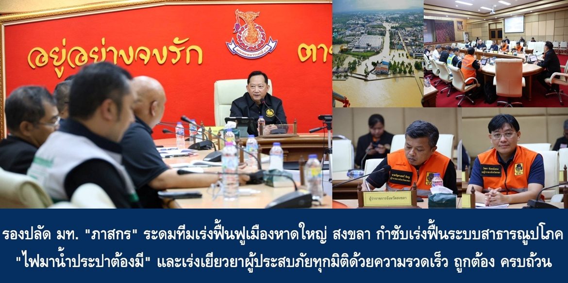 รองปลัด มท. “ภาสกร” ระดมทีมเร่งฟื้นฟูเมืองหาดใหญ่ สงขลา กำชับเร่งฟื้นระบบสาธารณูปโภค “ไฟมาน้ำประปาต้องมี” และเร่งเยียวยาผู้ประสบภัยทุกมิติด้วยความรวดเร็ว ถูกต้อง ครบถ้วน