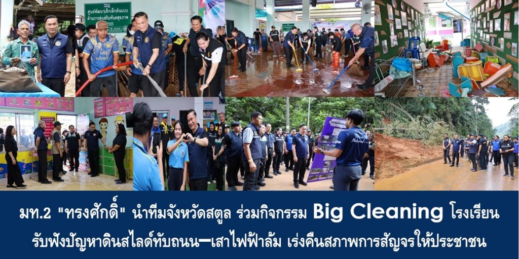 มท.2 “ทรงศักดิ์” นำทีมจังหวัดสตูล ร่วมกิจกรรม Big Cleaning โรงเรียน รับฟังปัญหาดินสไลด์ทับถนน–เสาไฟฟ้าล้ม เร่งคืนสภาพการสัญจรให้ประชาชน