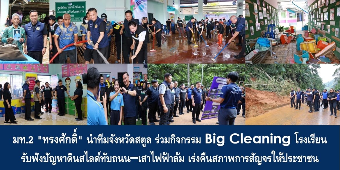 มท.2 “ทรงศักดิ์” นำทีมจังหวัดสตูล ร่วมกิจกรรม Big Cleaning โรงเรียน รับฟังปัญหาดินสไลด์ทับถนน–เสาไฟฟ้าล้ม เร่งคืนสภาพการสัญจรให้ประชาชน