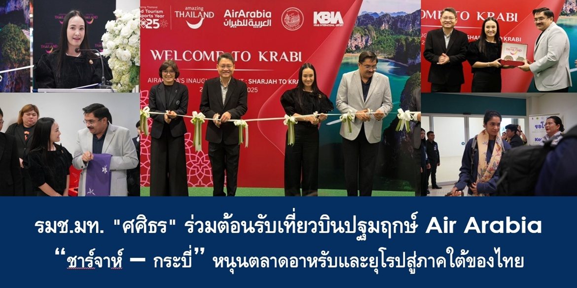 รมช.มท. “ศศิธร” ร่วมต้อนรับเที่ยวบินปฐมฤกษ์ Air Arabia “ชาร์จาห์ – กระบี่” หนุนตลาดอาหรับและยุโรปสู่ภาคใต้ของไทย