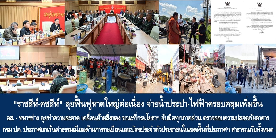 “ราชสีห์-คชสีห์” ลุยฟื้นฟูหาดใหญ่ต่อเนื่อง จ่ายน้ำประปา-ไฟฟ้าครอบคลุมเพิ่มขึ้น ด้าน อส. – ทหารช่าง ลุยทำความสะอาด เคลื่อนย้ายสิ่งของ ขณะที่กรมโยธาฯ จับมือทุกภาคส่วน ตรวจสอบความปลอดภัยอาคาร เร่งทำให้หาดใหญ่กลับสู่สภาวะปกติโดยเร็วที่สุด และกรมการปกครอง ประกาศยกเว้นค่าธรรมเนียมด้านการทะเบียนและบัตรประจำตัวประชาชนในเขตพื้นที่ที่มีการประกาศเขตพื้นที่ประสบสาธารณภัยทั้งหมด