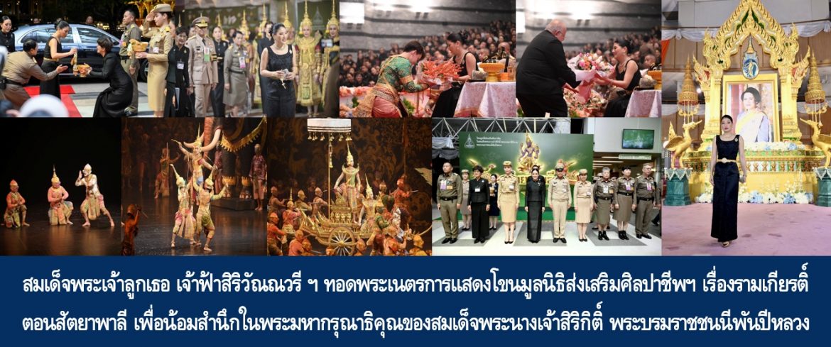 สมเด็จพระเจ้าลูกเธอ เจ้าฟ้าสิริวัณณวรี นารีรัตนราชกัญญา ทอดพระเนตรการแสดงโขนมูลนิธิส่งเสริมศิลปาชีพฯ เรื่องรามเกียรติ์ ตอนสัตยาพาลี เพื่อน้อมสำนึกในพระมหากรุณาธิคุณของสมเด็จพระนางเจ้าสิริกิติ์ พระบรมราชินีนาถ พระบรมราชชนนีพันปีหลวง