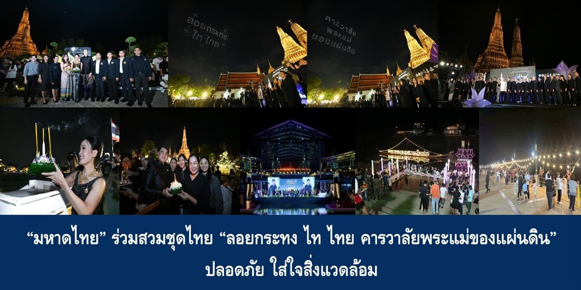 “มหาดไทย” ร่วมสวมชุดไทย “ลอยกระทง ไท ไทย คารวาลัยพระแม่ของแผ่นดิน” ปลอดภัยใส่ใจสิ่งแวดล้อม