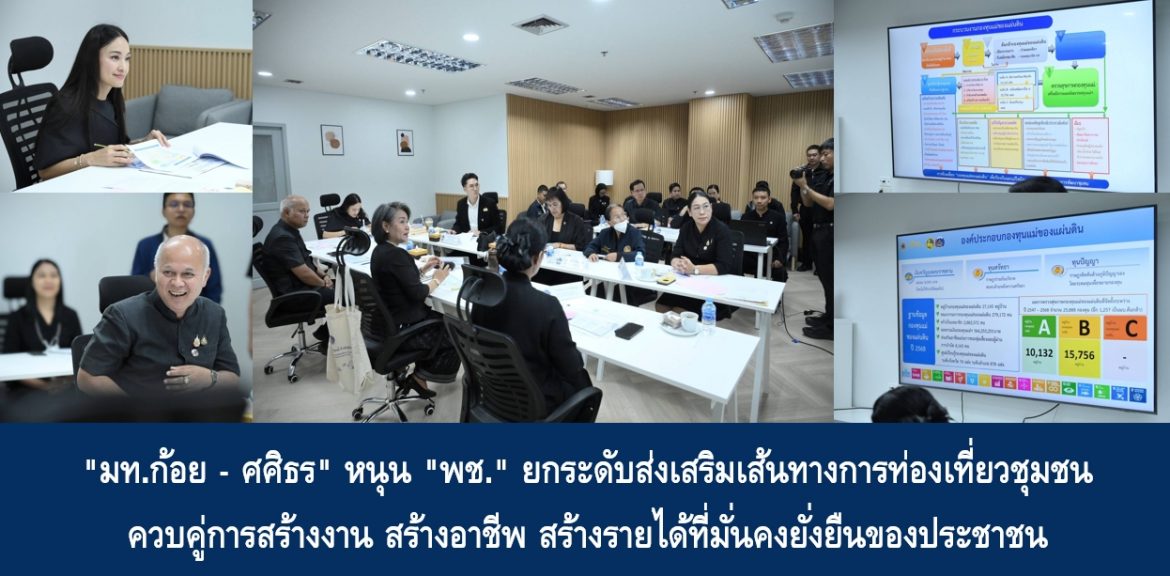 “มท.ก้อย – ศศิธร” หนุน “พช.” ยกระดับส่งเสริมเส้นทางการท่องเที่ยวชุมชนควบคู่การสร้างงาน สร้างอาชีพ สร้างรายได้ที่มั่นคงยั่งยืนของประชาชน