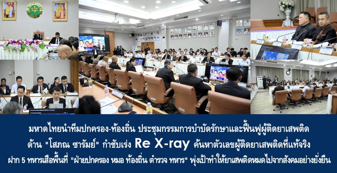 มหาดไทยนำทีมปกครอง-ท้องถิ่น ประชุมกรรมการบำบัดรักษาและฟื้นฟูผู้ติดยาเสพติด ด้าน “โสภณ ซารัมย์” กำชับเร่ง Re X-ray ค้นหาตัวเลขผู้ติดยาเสพติดที่แท้จริง ฝาก 5 ทหารเสือพื้นที่ “ฝ่ายปกครอง หมอ ท้องถิ่น ตำรวจ ทหาร” พุ่งเป้าทำให้ยาเสพติดหมดไปจากสังคมอย่างยั่งยืน