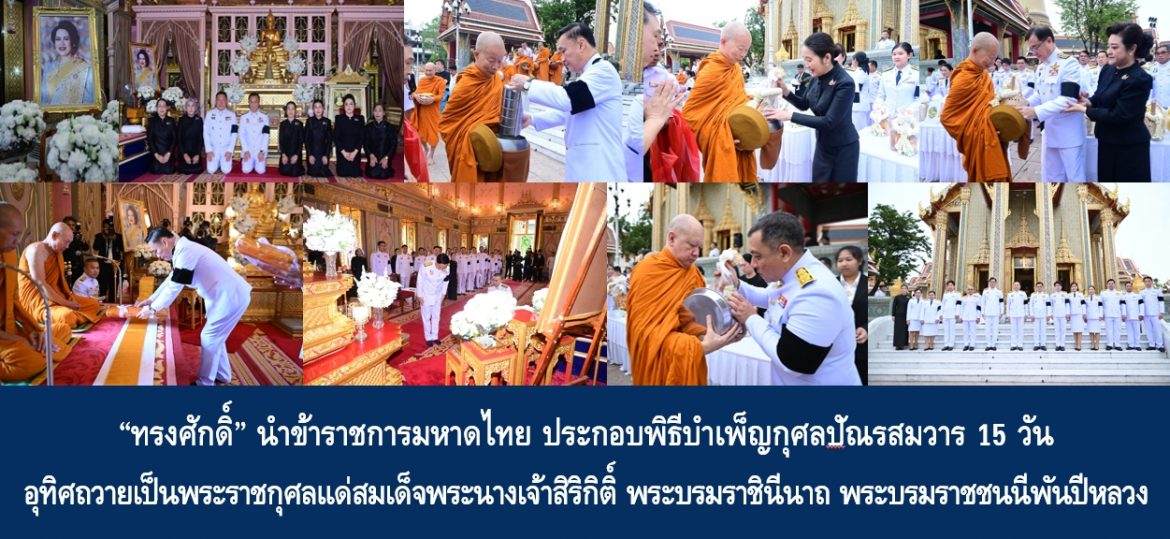 “ทรงศักดิ์” นำข้าราชการมหาดไทย ประกอบพิธีบำเพ็ญกุศลปัณรสมวาร 15 วัน อุทิศถวายเป็นพระราชกุศลแด่สมเด็จพระนางเจ้าสิริกิติ์ พระบรมราชินีนาถ พระบรมราชชนนีพันปีหลวง
