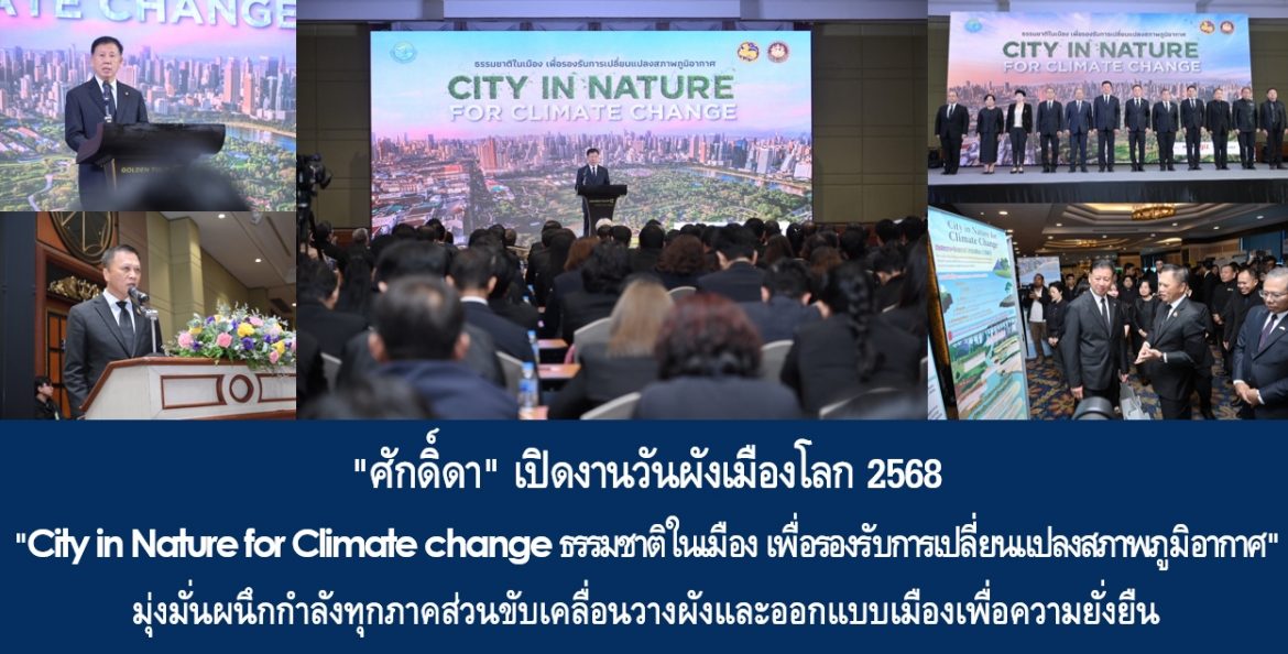 “ศักดิ์ดา” เปิดงานวันผังเมืองโลก 2568 “City in Nature for Climate change ธรรมชาติในเมือง เพื่อรองรับการเปลี่ยนแปลงสภาพภูมิอากาศ” มุ่งมั่นผนึกกำลังทุกภาคส่วนขับเคลื่อนวางผังและออกแบบเมืองเพื่อความยั่งยืน