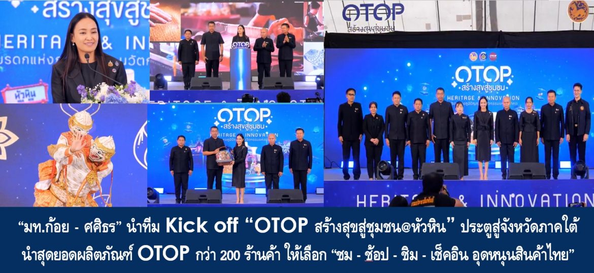 “มท.ก้อย – ศศิธร” นำทีม Kick off “OTOP สร้างสุขสู่ชุมชน@หัวหิน” ประตูสู่จังหวัดภาคใต้ นำสุดยอดผลิตภัณฑ์ OTOP กว่า 200 ร้านค้า ให้เลือก “ชม – ช้อป – ชิม – เช็คอิน อุดหนุนสินค้าไทย” และพบร้านค้าคนละครึ่งพลัสมากกว่า 90%