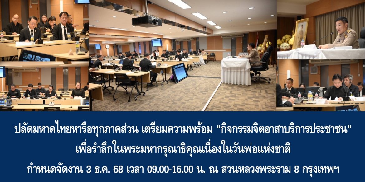 ปลัดมหาดไทยหารือทุกภาคส่วน เตรียมความพร้อม “กิจกรรมจิตอาสาบริการประชาชน” เพื่อรำลึกในพระมหากรุณาธิคุณเนื่องในวันพ่อแห่งชาติ กำหนดจัดงาน 3 ธ.ค. 68 เวลา 09.00-16.00 น. ณ สวนหลวงพระราม 8 กรุงเทพฯ