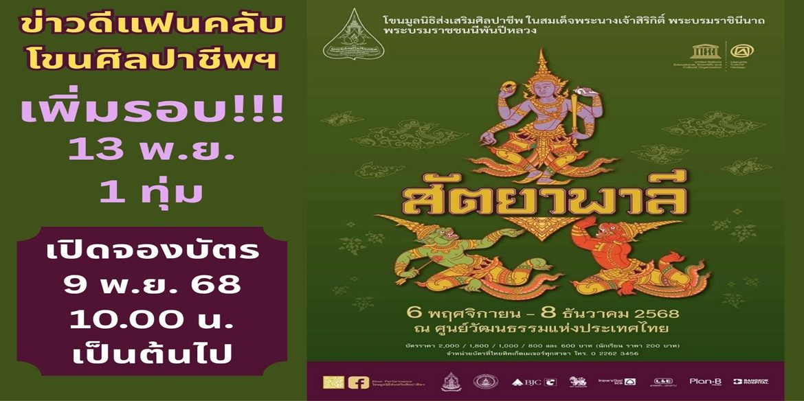 โขนมูลนิธิส่งเสริมศิลปาชีพฯ เพิ่มรอบประชาชน วันพฤหัสบดีที่ 13 พฤศจิกายน 2568 รอบ 19.00 น. เปิดจองบัตร วันอาทิตย์ที่ 9 พฤศจิกายน 2568 เวลา 10.00 น. เป็นต้นไป
