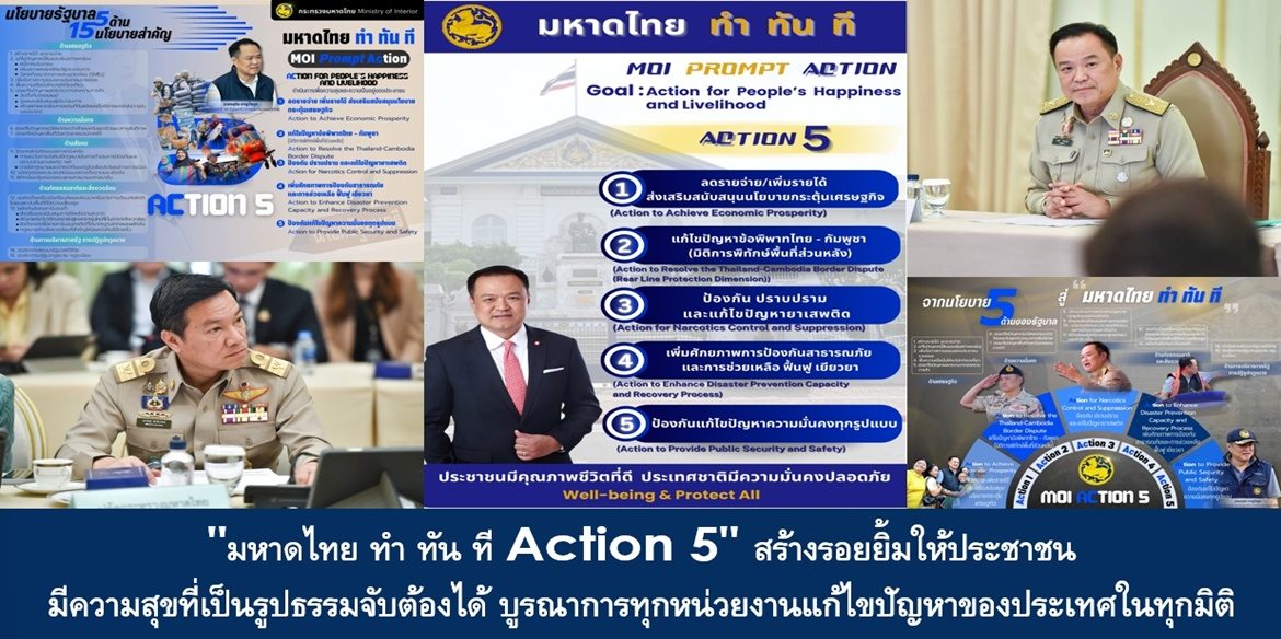 “มหาดไทย ทำ ทัน ที Action 5” สร้างรอยยิ้มให้ประชาชน มีความสุขที่เป็นรูปธรรมจับต้องได้ บูรณาการทุกหน่วยงานแก้ไขปัญหาของประเทศในทุกมิติ