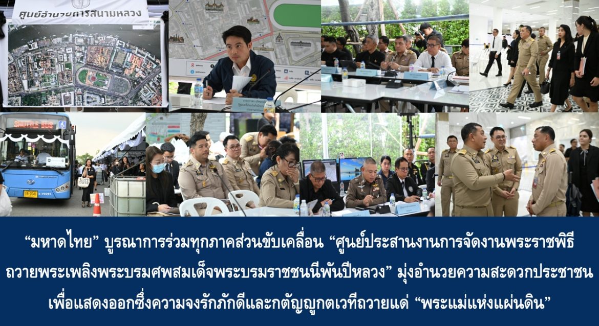 “มหาดไทย” บูรณาการร่วมทุกภาคส่วนขับเคลื่อน “ศูนย์ประสานงานการจัดงานพระราชพิธีถวายพระเพลิงพระบรมศพสมเด็จพระบรมราชชนนีพันปีหลวง” มุ่งอำนวยความสะดวกประชาชนเพื่อแสดงออกซึ่งความจงรักภักดีและกตัญญูกตเวทีถวายแด่ “พระแม่แห่งแผ่นดิน”