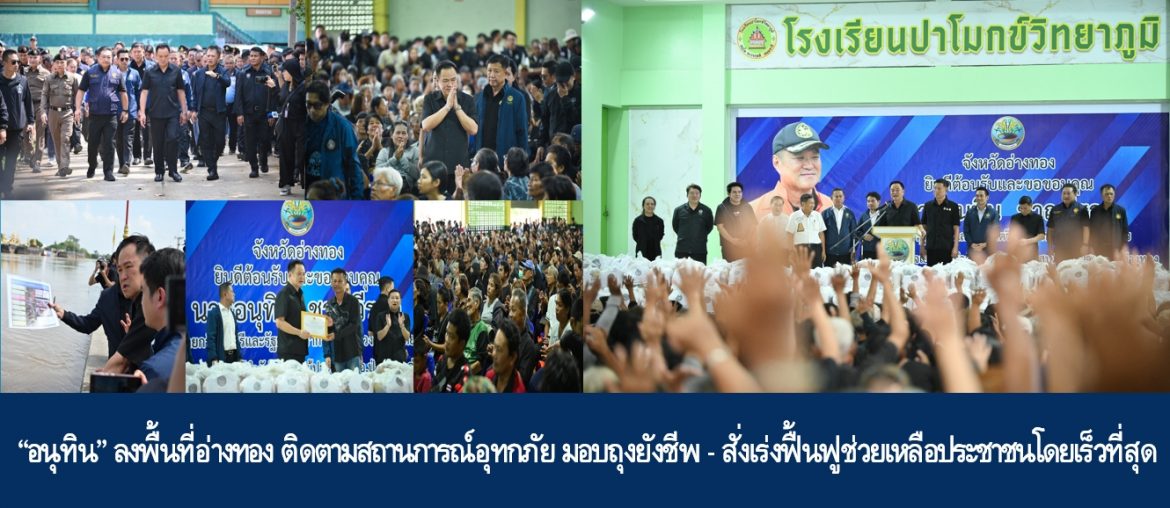 “อนุทิน” ลงพื้นที่อ่างทอง ติดตามสถานการณ์อุทกภัย มอบถุงยังชีพ – สั่งเร่งฟื้นฟูช่วยเหลือประชาชนโดยเร็วที่สุด