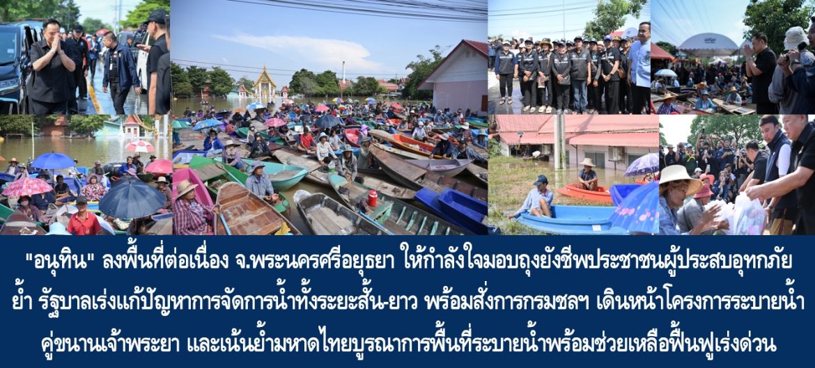 “อนุทิน” ลงพื้นที่ต่อเนื่อง จ.พระนครศรีอยุธยา ให้กำลังใจมอบถุงยังชีพประชาชนผู้ประสบอุทกภัย ย้ำ รัฐบาลเร่งแก้ปัญหาการจัดการน้ำทั้งระยะสั้น-ยาว พร้อมสั่งการกรมชลประทานเดินหน้าโครงการระบายน้ำคู่ขนานเจ้าพระยา และเน้นย้ำมหาดไทยบูรณาการพื้นที่ระบายน้ำพร้อมช่วยเหลือฟื้นฟูเร่งด่วน