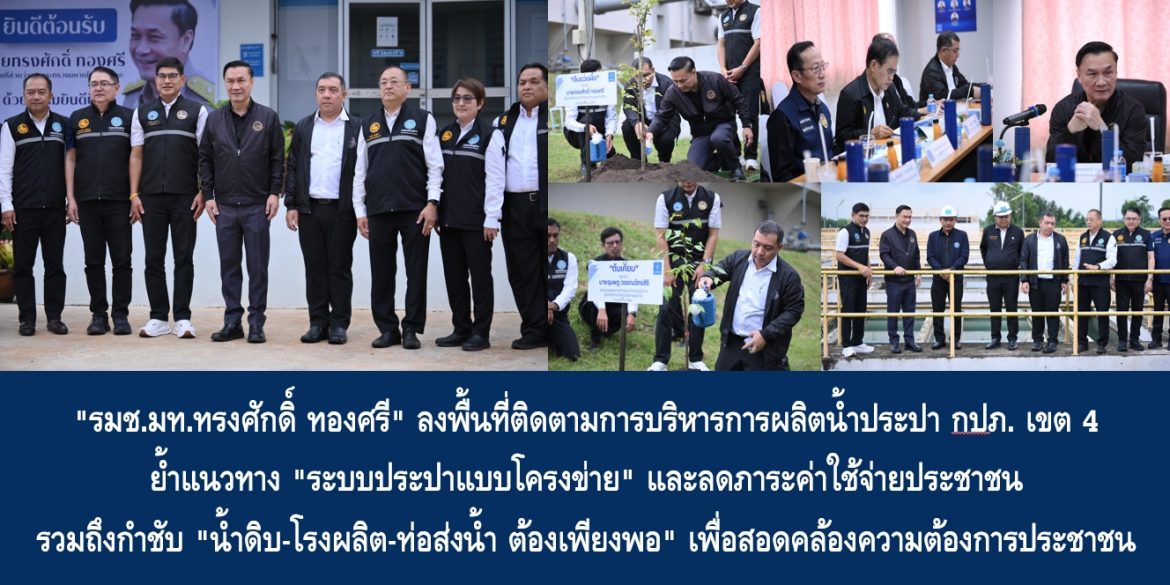 “รมช.มท.ทรงศักดิ์ ทองศรี” ลงพื้นที่ติดตามการบริหารการผลิตน้ำประปา กปภ. เขต 4 ย้ำแนวทาง “ระบบประปาแบบโครงข่าย” และลดภาระค่าใช้จ่ายประชาชน รวมถึงกำชับ “น้ำดิบ-โรงผลิต-ท่อส่งน้ำ ต้องเพียงพอ” เพื่อสอดคล้องความต้องการประชาชน