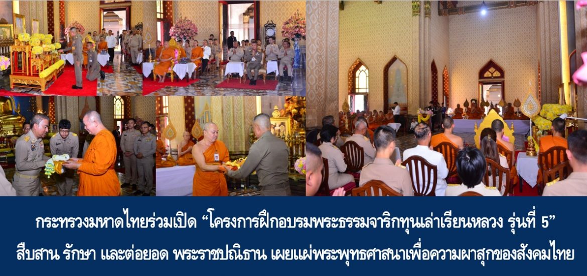 กระทรวงมหาดไทยร่วมเปิด “โครงการฝึกอบรมพระธรรมจาริกทุนเล่าเรียนหลวง รุ่นที่ 5” สืบสาน รักษา และต่อยอด พระราชปณิธาน เผยแผ่พระพุทธศาสนาเพื่อความผาสุกของสังคมไทย