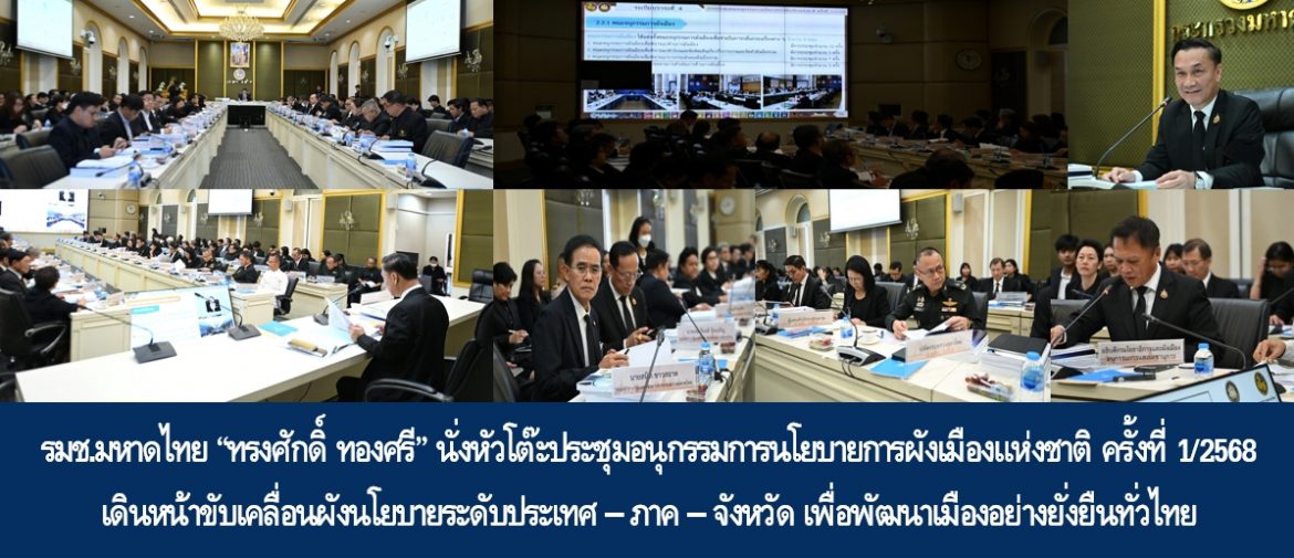 รมช.มหาดไทย “ทรงศักดิ์ ทองศรี” นั่งหัวโต๊ะประชุมอนุกรรมการนโยบายการผังเมืองแห่งชาติ ครั้งที่ 1/2568 เดินหน้าขับเคลื่อนผังนโยบายระดับประเทศ–ภาค–จังหวัด เพื่อพัฒนาเมืองอย่างยั่งยืนทั่วไทย .