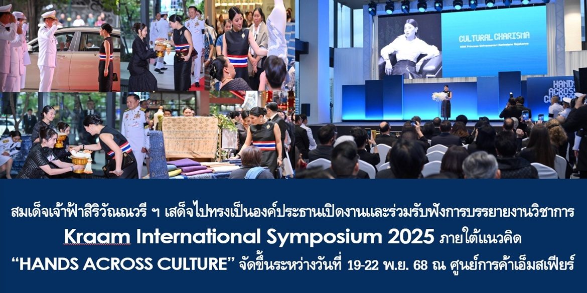 สมเด็จพระเจ้าลูกเธอ เจ้าฟ้าสิริวัณณวรี นารีรัตนราชกัญญา เสด็จไปทรงเป็นองค์ประธานเปิดงานและร่วมรับฟังการบรรยายงานวิชาการ Kraam International Symposium 2025 ภายใต้แนวคิด “HANDS ACROSS CULTURE” ซึ่งจัดขึ้นระหว่างวันที่ 19-22 พ.ย. 68 ณ ศูนย์การค้าเอ็มสเฟียร์ จัดโดย กรมการพัฒนาชุมชน กระทรวงมหาดไทย