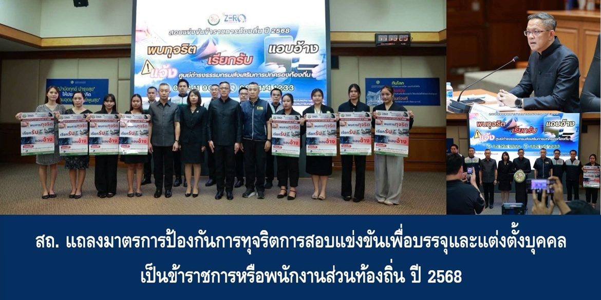 สถ. แถลงมาตรการป้องกันการทุจริตการสอบแข่งขันเพื่อบรรจุและแต่งตั้งบุคคลเป็นข้าราชการหรือพนักงานส่วนท้องถิ่น ปี 2568