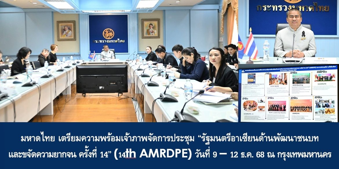 มหาดไทย เตรียมความพร้อมเจ้าภาพจัดการประชุม “รัฐมนตรีอาเซียนด้านพัฒนาชนบทและขจัดความยากจน ครั้งที่ 14” (14th AMRDPE) วันที่ 9 – 12 ธ.ค. 68 ณ กรุงเทพมหานคร