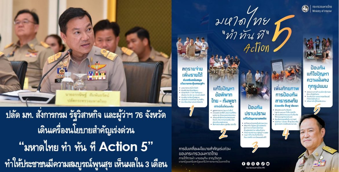 ปลัด มท. สั่งการกรม รัฐวิสาหกิจ และผู้ว่าฯ 76 จังหวัด เดินเครื่องนโยบายสำคัญเร่งด่วน “มหาดไทย ทำ ทัน ที Action 5” ทำให้ประชาชนมีความสมบูรณ์พูนสุข เห็นผลใน 3 เดือน