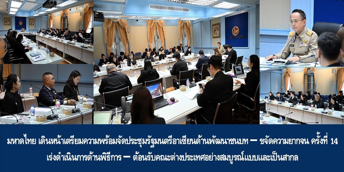 กระทรวงมหาดไทย เดินหน้าเตรียมความพร้อมจัดประชุมรัฐมนตรีอาเซียนด้านพัฒนาชนบท–ขจัดความยากจน ครั้งที่ 14 เร่งดำเนินการด้านพิธีการ–ต้อนรับคณะต่างประเทศอย่างสมบูรณ์แบบและเป็นสากล
